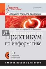 книга Практикум по информатике для вузов (+CDpc)