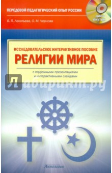 Книга Религии мира. Исследовательское интерактивное пособие (+CD) на ReadRate.com книга Религии мира. Исследовательское интерактивное пособие (+CD)