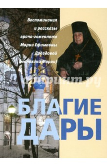 Книга Благие дары. Воспоминания и рассказы врача-гомеопата Марии Ефимовны Дроздовой (монахини Марии) на ReadRate.com книга Благие дары. Воспоминания и рассказы врача-гомеопата Марии Ефимовны Дроздовой (монахини Марии)