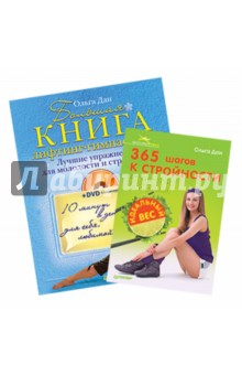 Книга Комплект. Большая книга лифтинг-гимнастики (+DVD) + 365 шагов к стройности на ReadRate.com книга Комплект. Большая книга лифтинг-гимнастики (+DVD) + 365 шагов к стройности