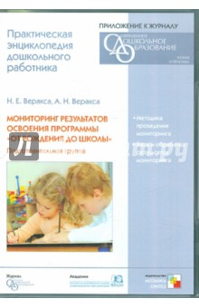 Книга Мониторинг результатов освоения программы "От рождения до школы". Подготовительная группа (CD) на ReadRate.com книга Мониторинг результатов освоения программы "От рождения до школы". Подготовительная группа (CD)