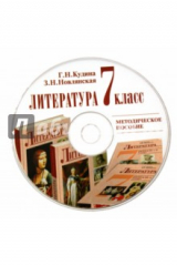 книга Литература. 7 класс. Методическое пособие (CD)