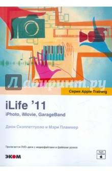 Книга iLife'11. iPhoto, iMovie, GarageBand (+DVDpc) на ReadRate.com книга iLife'11. iPhoto, iMovie, GarageBand (+DVDpc)