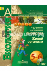 Книга Биология. Живой организм. 5-6 классы. Учебник. ФГОС (+DVD) на ReadRate.com книга Биология. Живой организм. 5-6 классы. Учебник. ФГОС (+DVD)
