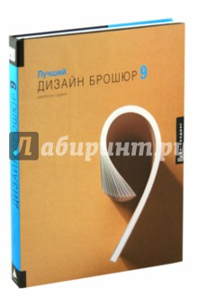 Книга Лучший дизайн брошюр 9 на ReadRate.com книга Лучший дизайн брошюр 9