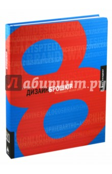 Книга Лучший Дизайн Брошюр 8 на ReadRate.com книга Лучший Дизайн Брошюр 8