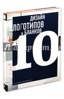 Книга Дизайн логотипов и бланков 10 на ReadRate.com книга Дизайн логотипов и бланков 10
