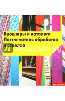 Книга Брошюры и каталоги. Постпечатная обработка и отделка на ReadRate.com книга Брошюры и каталоги. Постпечатная обработка и отделка