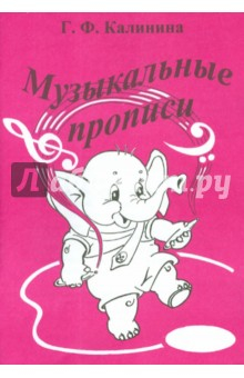 Книга Музыкальные прописи на ReadRate.com книга Музыкальные прописи