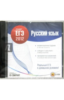 Книга Тренажер ЕГЭ 2012. Русский язык (CDpc) на ReadRate.com книга Тренажер ЕГЭ 2012. Русский язык (CDpc)