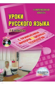 Книга Уроки русского языка с применением информационных технологий. 7-8 класс. Методическое пособие (+CD) на ReadRate.com книга Уроки русского языка с применением информационных технологий. 7-8 класс. Методическое пособие (+CD)