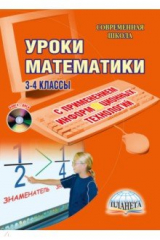 книга Уроки математики с применением информационных технологий. 3-4 классы (+ CD)