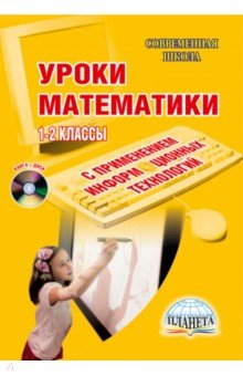 Книга Уроки математики с применением информационных технологий. 1-2 классы (+ CD) на ReadRate.com книга Уроки математики с применением информационных технологий. 1-2 классы (+ CD)