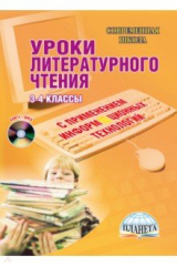 книга Уроки литературного чтения с применением информационных технологий. 3-4 классы (+CD)