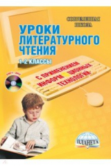 книга Уроки литературного чтения с применением информационных технологий. 1-2 классы (+CD)