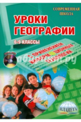 Книга Уроки географии с применением информационных технологий. 6-9 классы (+CD) на ReadRate.com книга Уроки географии с применением информационных технологий. 6-9 классы (+CD)