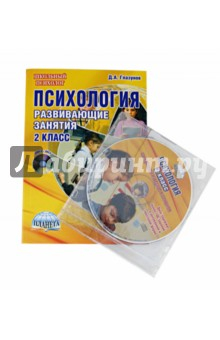 Книга Психология. 2 класс. Развивающие занятия. Методическое пособие с электронным приложением (+CD) на ReadRate.com книга Психология. 2 класс. Развивающие занятия. Методическое пособие с электронным приложением (+CD)