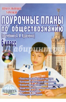 Книга Поурочные планы по обществознанию. 6 класс. К уч. А.И. Кравченко (+CD) на ReadRate.com книга Поурочные планы по обществознанию. 6 класс. К уч. А.И. Кравченко (+CD)