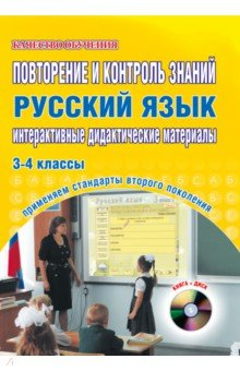 Книга Повторение и контроль знаний. Русский язык. 3-4 классы. Интерактивные дидактические материалы (+CD) на ReadRate.com книга Повторение и контроль знаний. Русский язык. 3-4 классы. Интерактивные дидактические материалы (+CD)