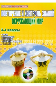 Книга Повторение и контроль знаний. Окружающий мир. 3-4 классы. Методическое пособие (+CD) на ReadRate.com книга Повторение и контроль знаний. Окружающий мир. 3-4 классы. Методическое пособие (+CD)