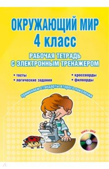 Книга Окружающий мир. 4 класс. Рабочая тетрадь с электронным тренажером (+ CD) на ReadRate.com книга Окружающий мир. 4 класс. Рабочая тетрадь с электронным тренажером (+ CD)