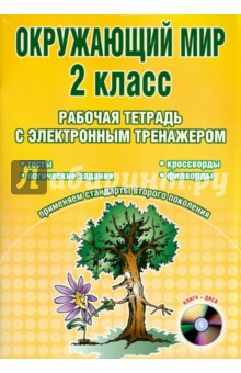 Книга Окружающий мир. 2 класс. Рабочая тетрадь с электронным тренажером (+CD) на ReadRate.com книга Окружающий мир. 2 класс. Рабочая тетрадь с электронным тренажером (+CD)