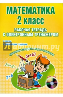 Книга Математика. 2 класс. Рабочая тетрадь с электронным приложением (+CD) на ReadRate.com книга Математика. 2 класс. Рабочая тетрадь с электронным приложением (+CD)