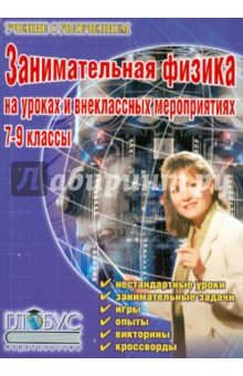 Книга Занимательная физика на уроках и внеклассных мероприятиях. 7-9 классы на ReadRate.com книга Занимательная физика на уроках и внеклассных мероприятиях. 7-9 классы