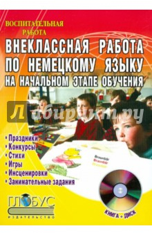 Книга Внеклассная работа по немецкому языку на начальном этапе обучения (+CD) на ReadRate.com книга Внеклассная работа по немецкому языку на начальном этапе обучения (+CD)