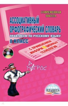 Книга Ассоциативный орфографический словарь. 8 класс (+CD) на ReadRate.com книга Ассоциативный орфографический словарь. 8 класс (+CD)