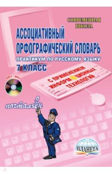 Книга Ассоциативный орфографический словарь. 7 класс (+CD) на ReadRate.com книга Ассоциативный орфографический словарь. 7 класс (+CD)