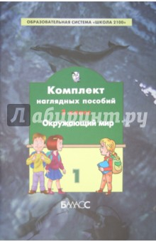 Книга Комплект наглядных пособий. 3 класс. Окружающий мир. В 4-х частях. Часть 1 на ReadRate.com книга Комплект наглядных пособий. 3 класс. Окружающий мир. В 4-х частях. Часть 1