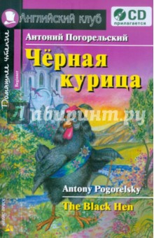 Книга Черная курица, или Подземные жители (+CD) на ReadRate.com книга Черная курица, или Подземные жители (+CD)
