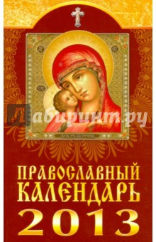 Книга Православный календарь на 2013 год на ReadRate.com книга Православный календарь на 2013 год