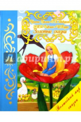 книга Золотые сказки
