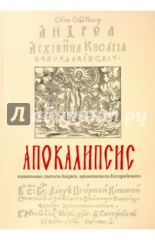 Книга Апокалипсис. Толкование святого Андрея, архиепископа Кесарийского на ReadRate.com книга Апокалипсис. Толкование святого Андрея, архиепископа Кесарийского