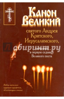 Книга Канон Великий святого Андрея Критского, Иерусалимского, читаемый в первую седмицу Великого поста на ReadRate.com книга Канон Великий святого Андрея Критского, Иерусалимского, читаемый в первую седмицу Великого поста