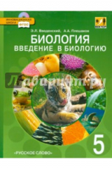 Книга Биология. Введение в биологию. 5 класс. Линия "Вектор" (+CD) ФГОС на ReadRate.com книга Биология. Введение в биологию. 5 класс. Линия "Вектор" (+CD) ФГОС