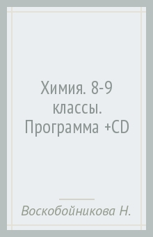 Книга Химия. 8-9 классы. Программа (+CD) на ReadRate.com книга Химия. 8-9 классы. Программа (+CD)