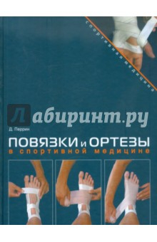 Книга Повязки и ортезы в спортивной медицине (+DVD) на ReadRate.com книга Повязки и ортезы в спортивной медицине (+DVD)