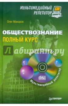 Книга Обществознание. Полный курс. Мультимедийный репетитор (+CD) на ReadRate.com книга Обществознание. Полный курс. Мультимедийный репетитор (+CD)