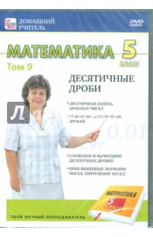 Книга Математика 5 класс. Том 9 (DVD) на ReadRate.com книга Математика 5 класс. Том 9 (DVD)