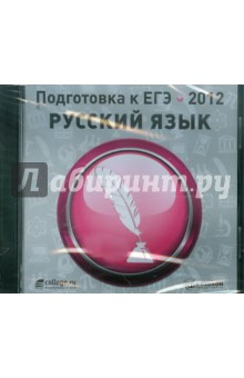 Книга Подготовка к ЕГЭ 2012. Русский язык (CDpc) на ReadRate.com книга Подготовка к ЕГЭ 2012. Русский язык (CDpc)