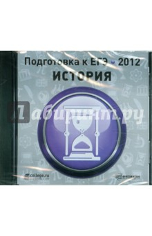 Книга Подготовка к ЕГЭ 2012. История (CDpc) на ReadRate.com книга Подготовка к ЕГЭ 2012. История (CDpc)