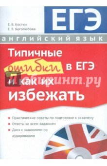 Книга Типичные ошибки в ЕГЭ и как их избежать. 2012: Пособие для учащихся старших классов (+CDmp3) на ReadRate.com книга Типичные ошибки в ЕГЭ и как их избежать. 2012: Пособие для учащихся старших классов (+CDmp3)