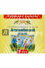 Книга Английский язык. 2 класс. Звуковое пособие (2CD) на ReadRate.com книга Английский язык. 2 класс. Звуковое пособие (2CD)