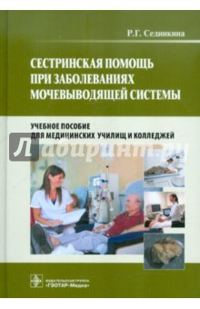Книга Сестринская помощь при заболеваниях мочевыводящей системы (+CD) на ReadRate.com книга Сестринская помощь при заболеваниях мочевыводящей системы (+CD)