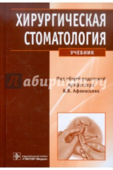 Книга Хирургическая стоматология (+CD) на ReadRate.com книга Хирургическая стоматология (+CD)
