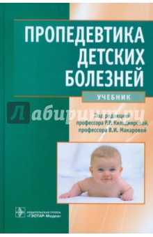 Книга Пропедевтика детских болезней. Учебник (+CD) на ReadRate.com книга Пропедевтика детских болезней. Учебник (+CD)