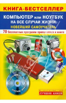 Книга Компьютер или Ноутбук на все случаи жизни: новейший самоучитель + 70 бесплатных программ (+CD) на ReadRate.com книга Компьютер или Ноутбук на все случаи жизни: новейший самоучитель + 70 бесплатных программ (+CD)